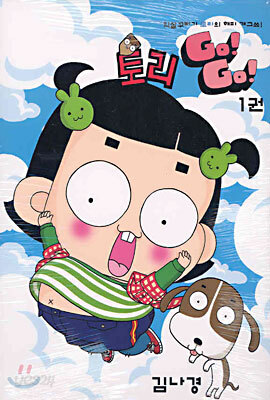 토리 Go! Go! 고! 고! 1
