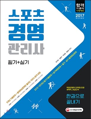 2017 스포츠경영관리사 한권으로 끝내기