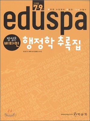 2010 EBS 방송교재 EDUSPA 9급 방성은 비타민 행정학 추록집