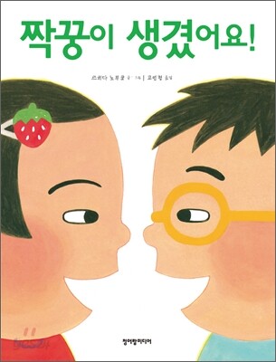 짝꿍이 생겼어요!