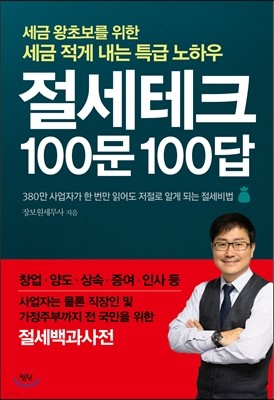 절세테크 100문 100답