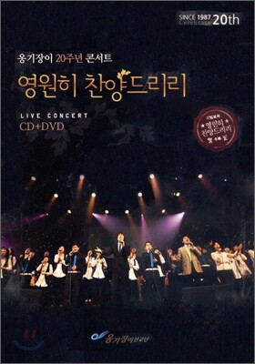 옹기장이 - 20주년 LIVE : 영원히 찬양드리리
