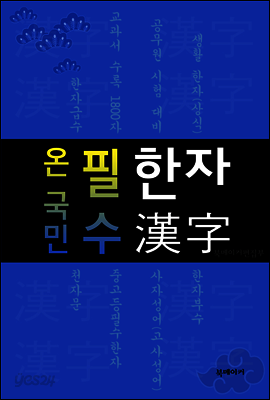 <온 국민> 필수 한자 (한자급수.중고등생 1800자.공무원 국어.사자성어 생활 한자 수록!)