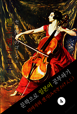 첼로 켜는 고슈 (セロ彈きのゴ-シュ) <미야자와 켄지> 문학으로 일본어 공부하기!