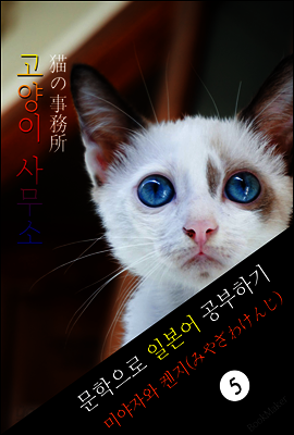 고양이 사무소 (猫の事務所) <미야자와 켄지> 문학으로 일본어 공부하기!