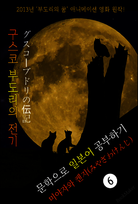 구스코 부도리의 전기 (グスコ?ブドリの?記) <미야자와 켄지> 문학으로 일본어 공부하기!