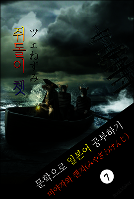 쥐돌이 쳇 (ツェねずみ) <미야자와 켄지> 문학으로 일본어 공부하기!