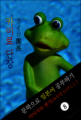 카이로 단장 (カイロ團長) <미야자와 켄지> 문학으로 일본어 공부하기!
