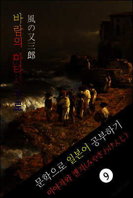 바람의 마타사부로 (風の又三?) <미야자와 켄지> 문학으로 일본어 공부하기!