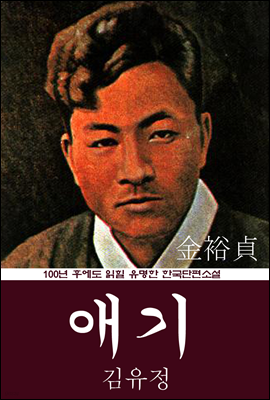 애기 (김유정) 100년 후에도 읽힐 유명한 한국단편소설