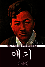 애기 (김유정) 100년 후에도 읽힐 유명한 한국단편소설