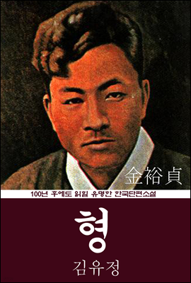 형 (김유정) 100년 후에도 읽힐 유명한 한국단편소설