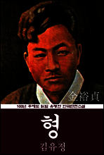 형 (김유정) 100년 후에도 읽힐 유명한 한국단편소설