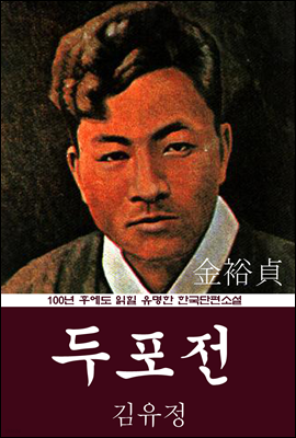 두포전 (김유정) 100년 후에도 읽힐 유명한 한국단편소설