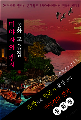 <미야자와 켄지> 동화집 : 문학으로 일본어 읽기! ('은하철도 999' 대표 작품)