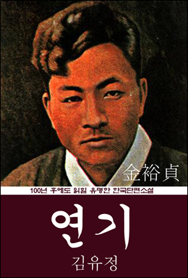 연기 (김유정) 100년 후에도 읽힐 유명한 한국단편소설