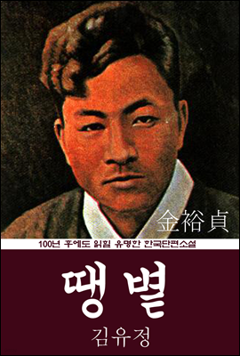 땡볕 (김유정) 100년 후에도 읽힐 유명한 한국단편소설