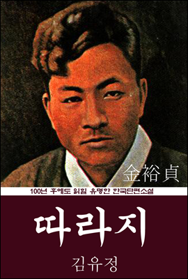 따라지 (김유정) 100년 후에도 읽힐 유명한 한국단편소설
