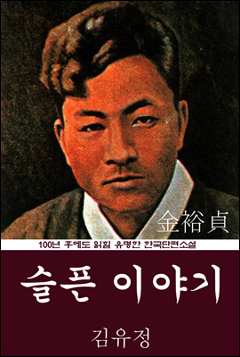 슬픈 이야기 (김유정) 100년 후에도 읽힐 유명한 한국단편소설