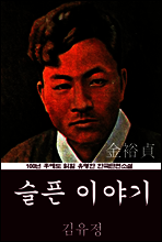슬픈 이야기 (김유정) 100년 후에도 읽힐 유명한 한국단편소설