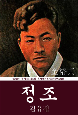 정조 (김유정) 100년 후에도 읽힐 유명한 한국단편소설