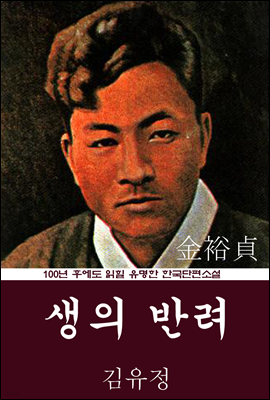 생의 반려 (김유정) 100년 후에도 읽힐 유명한 한국단편소설