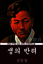 생의 반려 (김유정) 100년 후에도 읽힐 유명한 한국단편소설