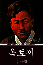 옥토끼 (김유정) 100년 후에도 읽힐 유명한 한국단편소설