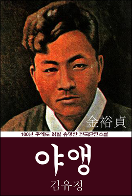 야앵 (김유정) 100년 후에도 읽힐 유명한 한국단편소설