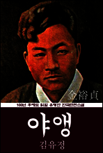 야앵 (김유정) 100년 후에도 읽힐 유명한 한국단편소설