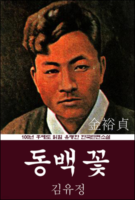 동백꽃 (김유정) 100년 후에도 읽힐 유명한 한국단편소설