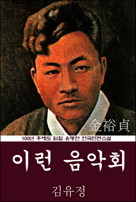 이런 음악회 (김유정) 100년 후에도 읽힐 유명한 한국단편소설