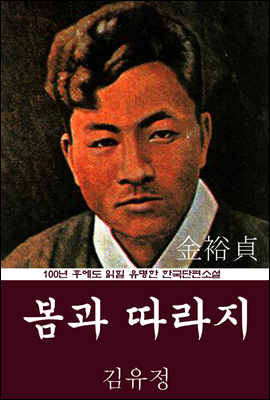봄과 따라지 (김유정) 100년 후에도 읽힐 유명한 한국단편소설