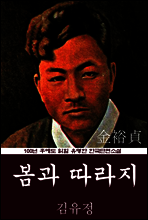 봄과 따라지 (김유정) 100년 후에도 읽힐 유명한 한국단편소설