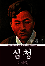 심청 (김유정) 100년 후에도 읽힐 유명한 한국단편소설