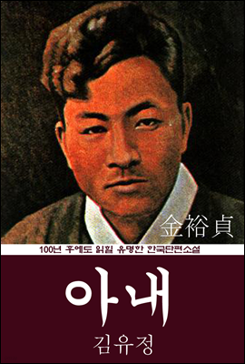 아내 (김유정) 100년 후에도 읽힐 유명한 한국단편소설