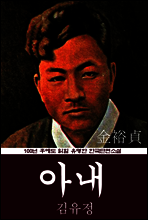 아내 (김유정) 100년 후에도 읽힐 유명한 한국단편소설