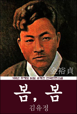봄, 봄 (김유정) 100년 후에도 읽힐 유명한 한국단편소설