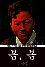 봄, 봄 (김유정) 100년 후에도 읽힐 유명한 한국단편소설