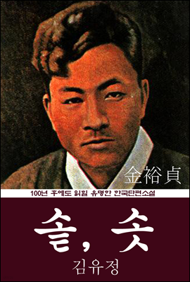 솥, 솟 (김유정) 100년 후에도 읽힐 유명한 한국단편소설