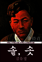솥, 솟 (김유정) 100년 후에도 읽힐 유명한 한국단편소설