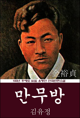 만무방 (김유정) 100년 후에도 읽힐 유명한 한국단편소설