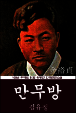 만무방 (김유정) 100년 후에도 읽힐 유명한 한국단편소설