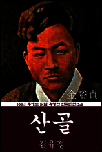산골 (김유정) 100년 후에도 읽힐 유명한 한국단편소설