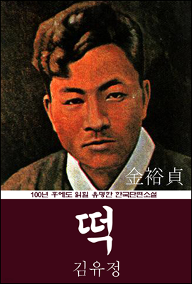 떡 (김유정) 100년 후에도 읽힐 유명한 한국단편소설