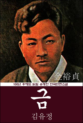 금 (김유정) 100년 후에도 읽힐 유명한 한국단편소설