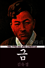 금 (김유정) 100년 후에도 읽힐 유명한 한국단편소설