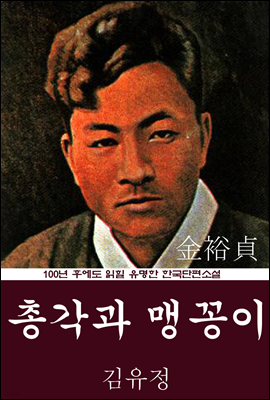 총각과 맹꽁이 (김유정) 100년 후에도 읽힐 유명한 한국단편소설