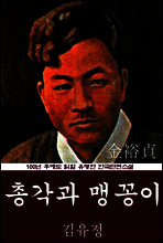 총각과 맹꽁이 (김유정) 100년 후에도 읽힐 유명한 한국단편소설