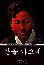 산골 나그네 (김유정) 100년 후에도 읽힐 유명한 한국단편소설